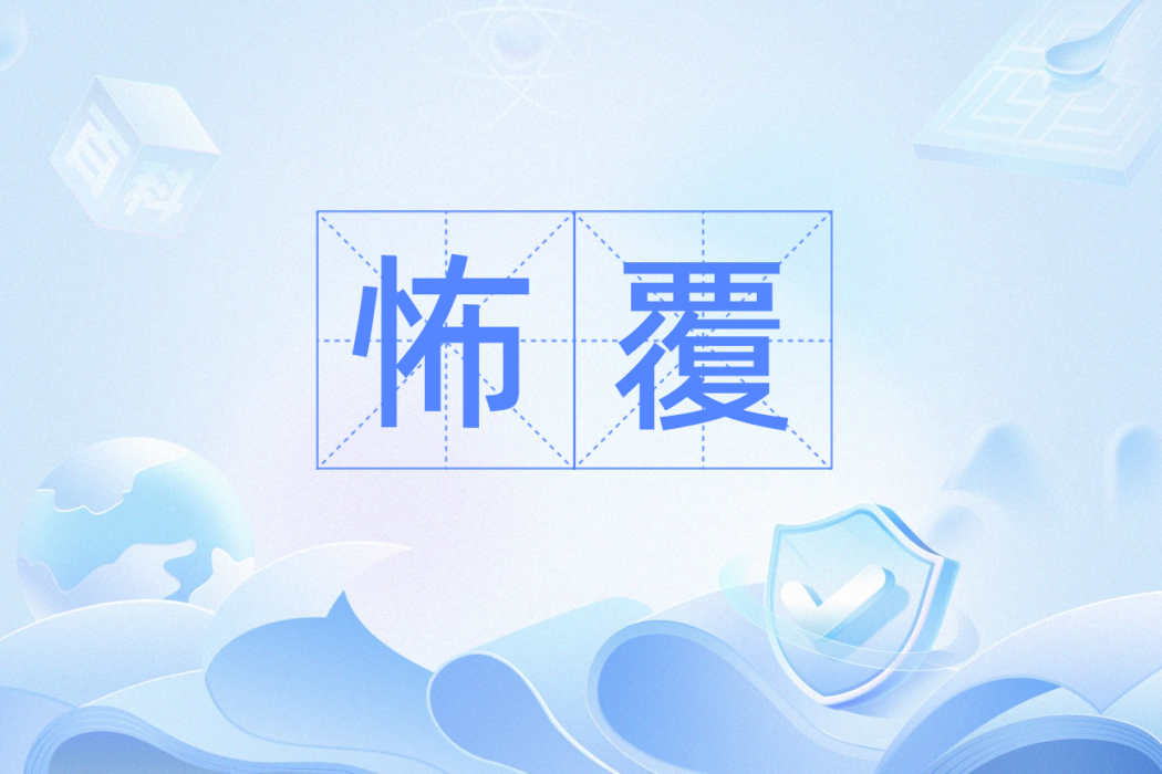怖覆 怖覆