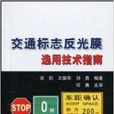 交通標誌反光膜選用技術指南