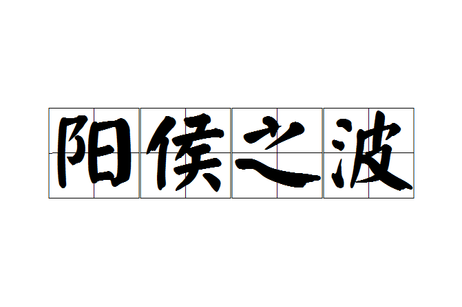 陽侯之波 陽侯之波