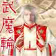 武魔輪迴 武魔輪迴