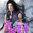 霸世魔帝 霸世魔帝