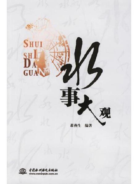 水事大觀 水事大觀