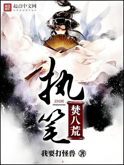 執筆焚八荒 執筆焚八荒