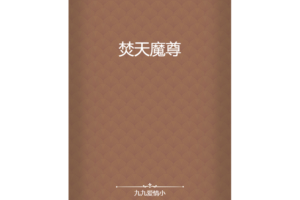 焚天魔尊 焚天魔尊