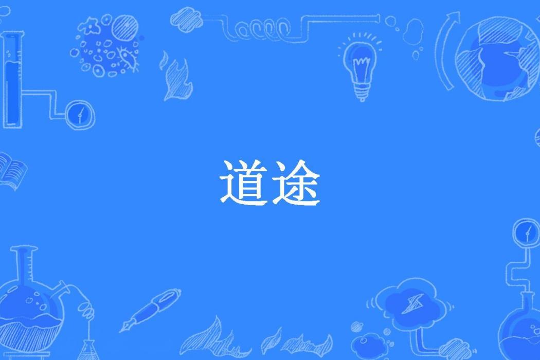 道途(梅滌納肉所著小說) 道途(梅滌納肉所著小說)