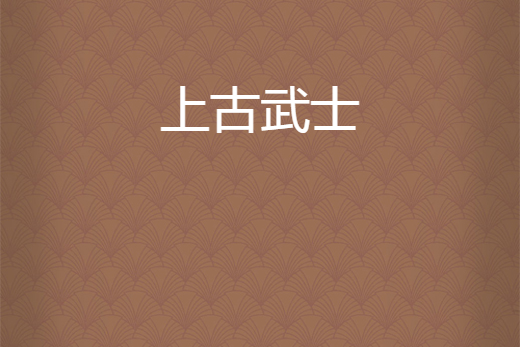 上古武士 上古武士