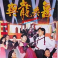 與龍共舞(電影《與龍共舞》主題曲)