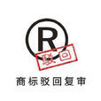 駁回複審 駁回複審