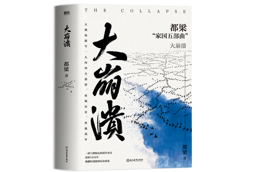 大崩潰(2023年浙江教育出版社出版的圖書) 大崩潰(2023年浙江教育出版社出版的圖書)