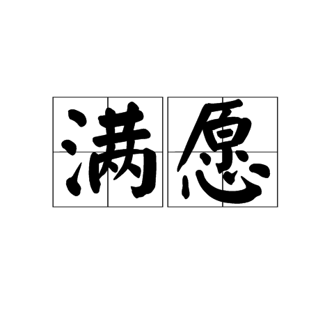 滿願(漢語詞語)