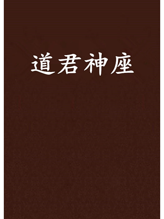 道君神座 道君神座