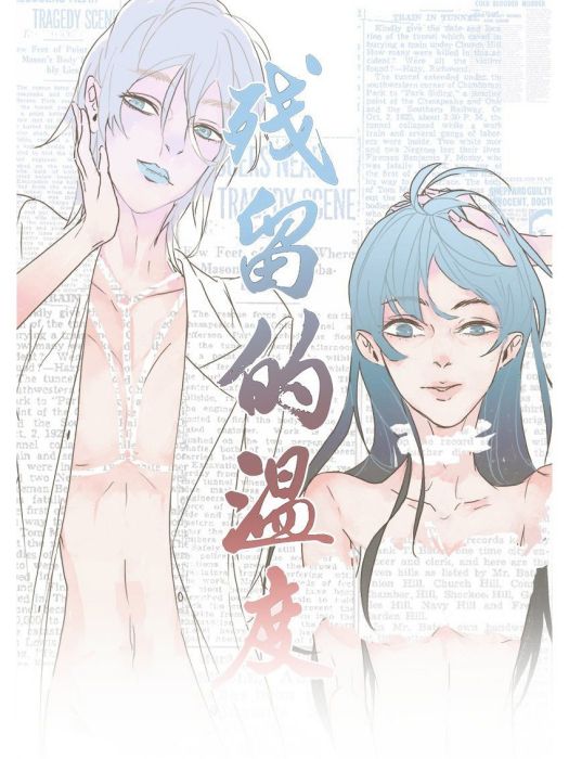 殘留的溫度 殘留的溫度