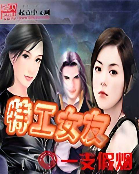 特工女友(一支假煙創作的網路小說) 特工女友(一支假煙創作的網路小說)