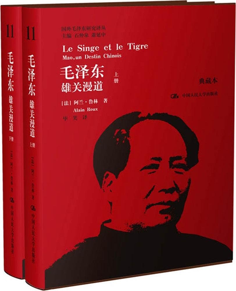 毛澤東：雄關漫道（典藏本·上下）