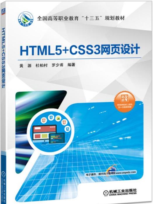 HTML5+CSS3網頁設計 HTML5+CSS3網頁設計