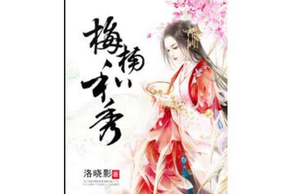 梅楠和秀 梅楠和秀