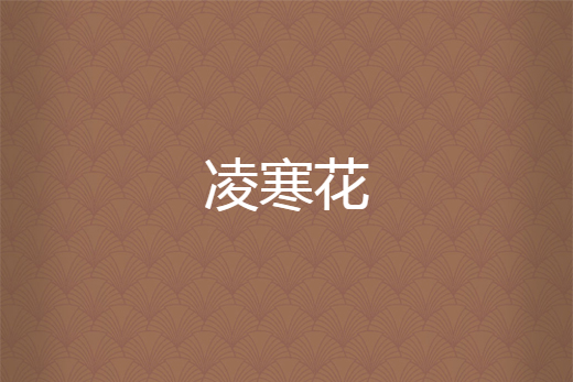 凌寒花 凌寒花
