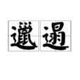 邋遢(詞語) 邋遢(詞語)