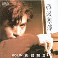 雁渡寒潭(黃舒駿演唱歌曲) 雁渡寒潭(黃舒駿演唱歌曲)