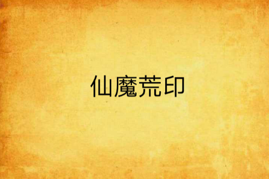 仙魔荒印 仙魔荒印