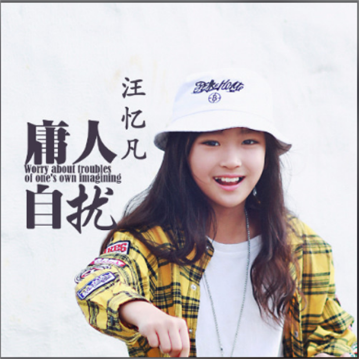 庸人自擾(汪憶凡演唱歌曲) 庸人自擾(汪憶凡演唱歌曲)