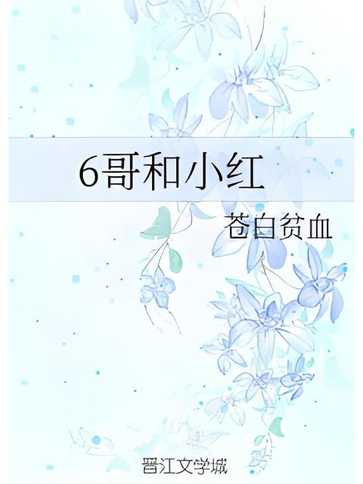 6哥和小紅 6哥和小紅