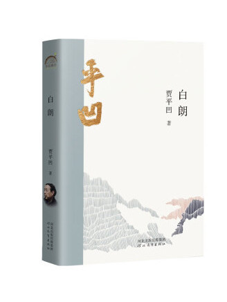 白朗(2022年河北教育出版社出版的圖書) 白朗(2022年河北教育出版社出版的圖書)