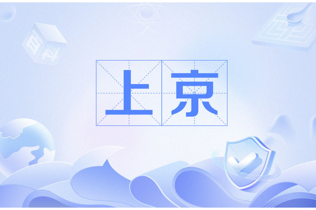上京(古代都城) 上京(古代都城)