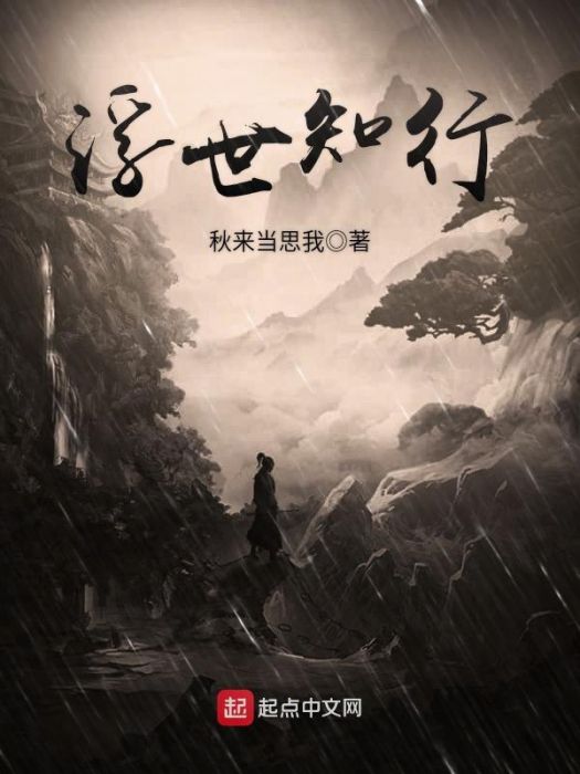 浮世知行 浮世知行