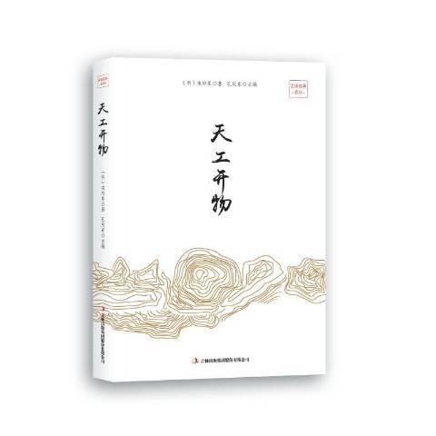 天工開物(2018年吉林出版集團出版的圖書) 天工開物(2018年吉林出版集團出版的圖書)