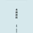 水面波紋 水面波紋