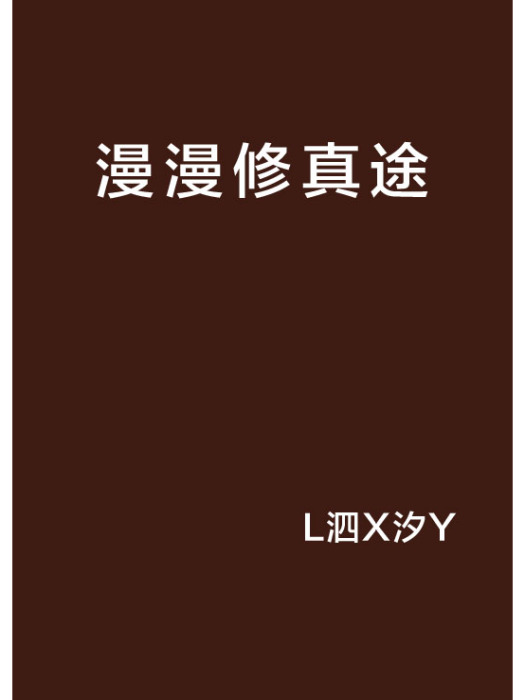 漫漫修真途 漫漫修真途