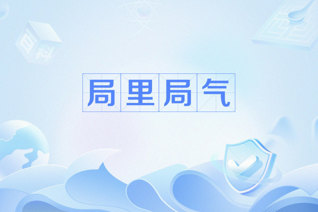 局裡局氣 局裡局氣