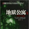 地獄公寓3 地獄公寓3