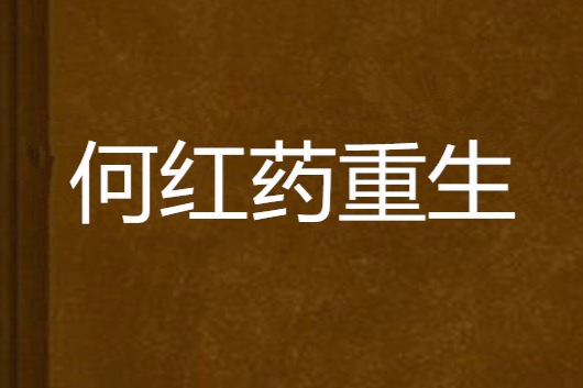 何紅藥重生 何紅藥重生