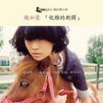 麋人 麋人