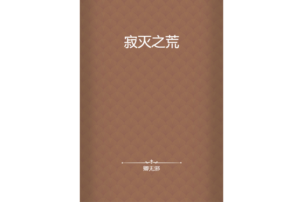 寂滅之荒 寂滅之荒