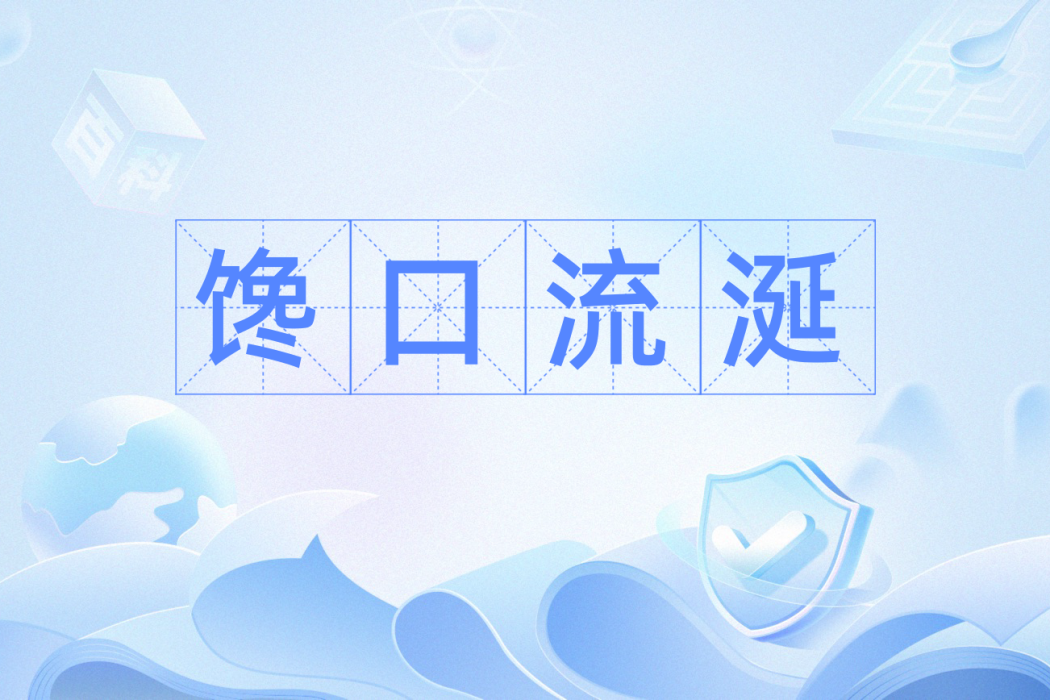 饞口流涎