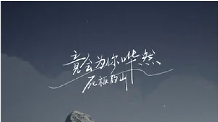 死板的山 死板的山