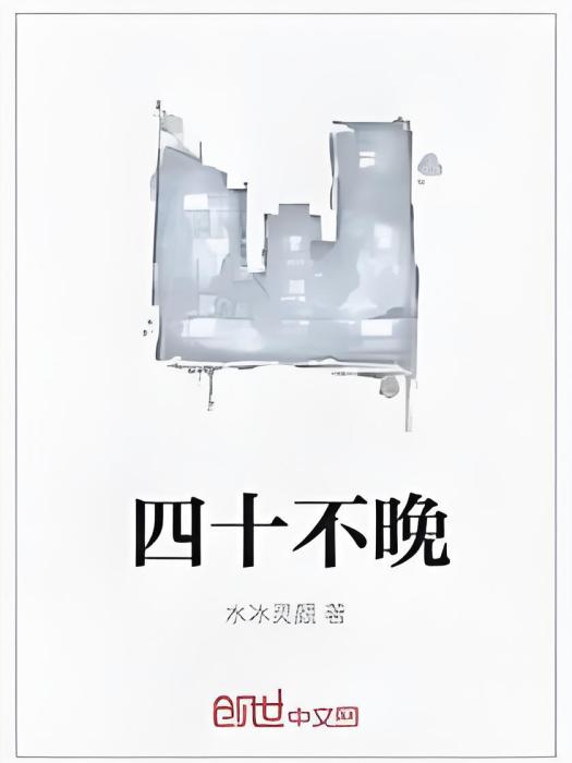 四十不晚 四十不晚