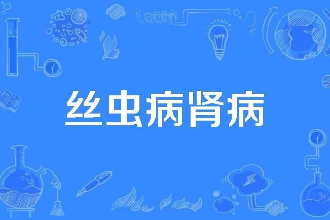 絲蟲病腎病 絲蟲病腎病