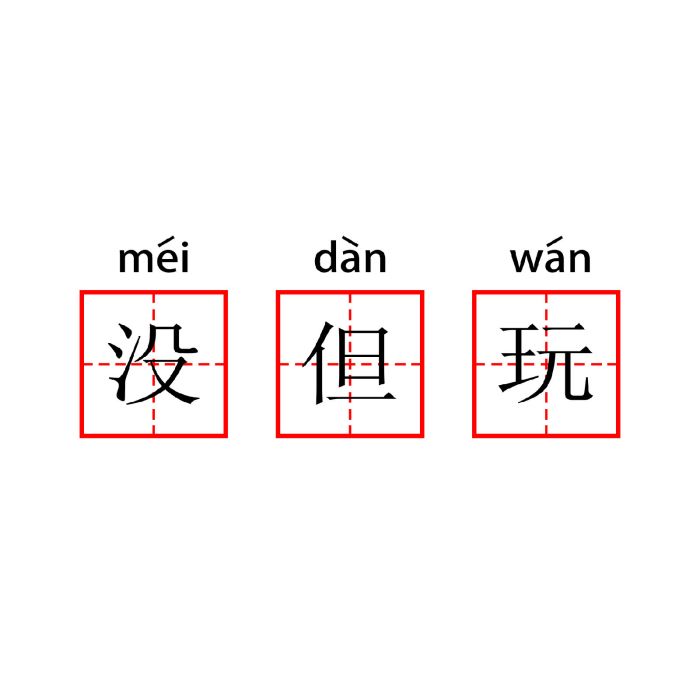 沒但玩