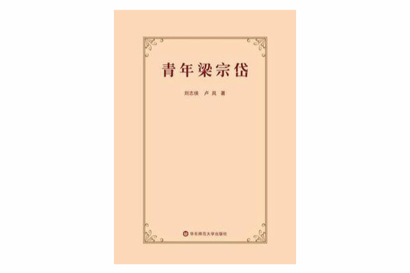 青年梁宗岱 青年梁宗岱