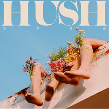 對等關係(HUSH演唱歌曲) 對等關係(HUSH演唱歌曲)
