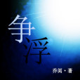 爭浮 爭浮