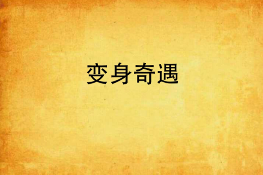 變身奇遇 變身奇遇
