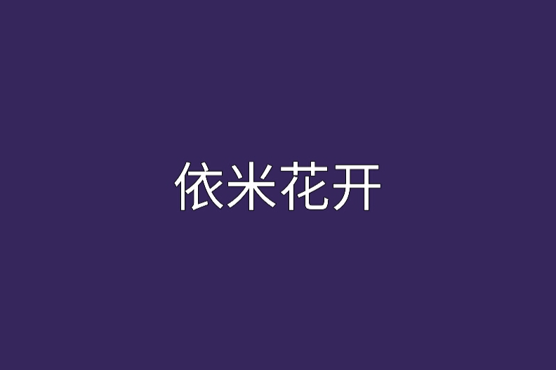 依米花開 依米花開