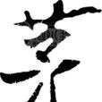 茅姓 茅姓