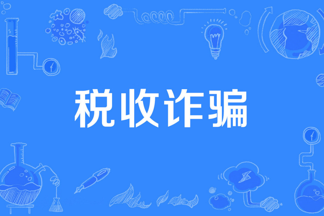 稅收詐欺 稅收詐欺