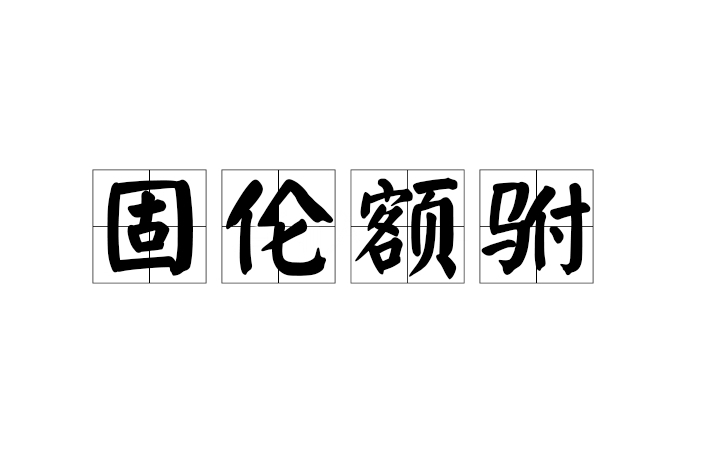 固倫額駙 固倫額駙